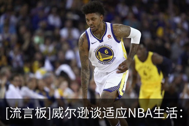 [流言板]威尔逊谈适应NBA生活：场上场下同样重要，必须做出明智选择